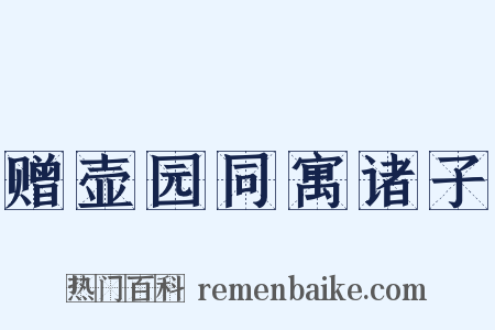 赠壶园同寓诸子是什么意思的图片